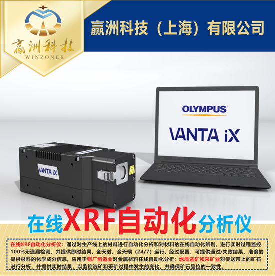 仪景通Vanta iX在线分析仪对材料进行自动分析的九大优势