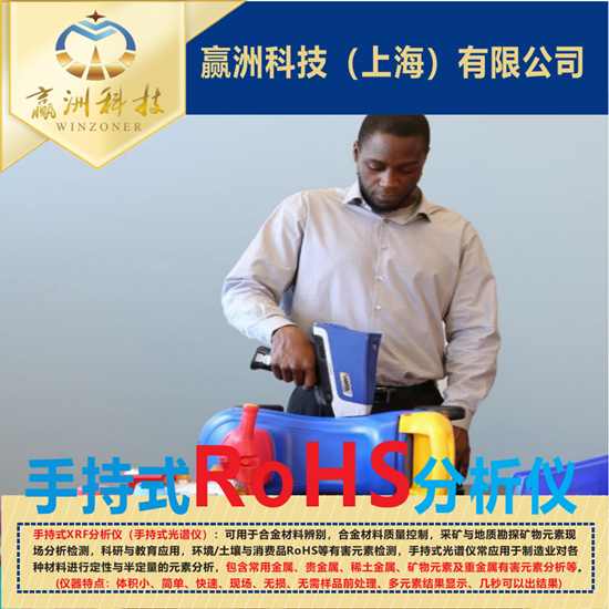 仪景通手持XRF分析仪-RoHS检测的理想工具