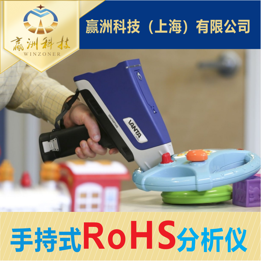 ‌手持式RoHS分析仪：精准检测有害元素，守护产品安全与环